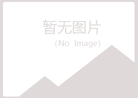 青山区醉蓝化学有限公司